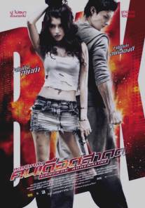 Бангкокский адреналин/Bangkok Adrenaline (2009)