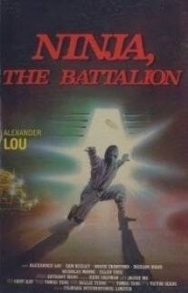 Батальон Ниндзя/Ninja: The Battalion (1988)