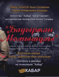 Бауыржан Момышулы (2013)