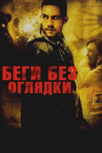 Беги без оглядки/Running Scared (2005)