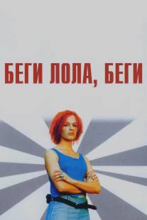 Беги, Лола, беги/Lola rennt (1998)