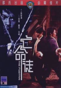 Беглец/Wang ming tu (1972)