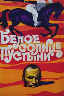Белое солнце пустыни/Beloe solntse pustyni (1969)