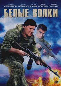 Белые волки/Belye volki (2012)