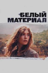 Белый материал/White Material (2009)