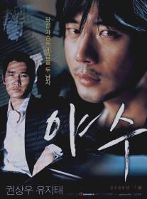 Бешеный/Ya-soo (2006)