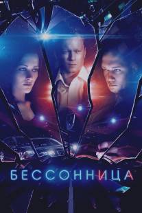 Бессонница/Bessonnitsa (2013)