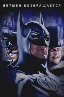 Бэтмен возвращается/Batman Returns (1992)