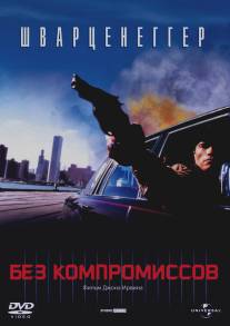 Без компромиссов/Raw Deal (1986)