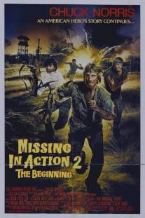 Без вести пропавшие 2: Начало/Missing in Action 2: The Beginning (1984)
