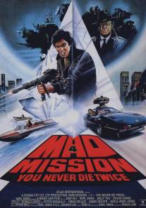 Безумная миссия 4: Дважды не умирают/Zuijia paidang zhi qianli jiu chaipo (1986)