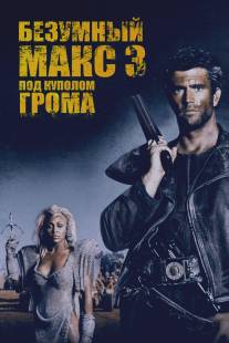 Безумный Макс 3: Под куполом грома/Mad Max Beyond Thunderdome (1985)