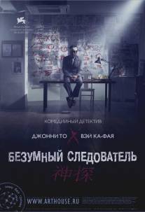 Безумный следователь/San taam (2007)