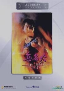 Безымянная ярость/Wu ming huo (1984)