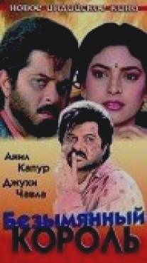Безымянный король/Benaam Badsha (1991)
