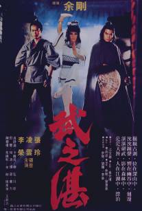 Битва монаха/Wu zhi zhan she li zi (1979)