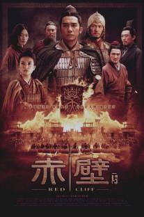 Битва у Красной скалы 2/Chi bi Part II: Jue zhan tian xia (2008)