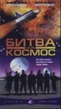 Битва за космос/Diamondbacks (1999)