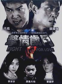 Битва за любовь/Fight for Love (2007)