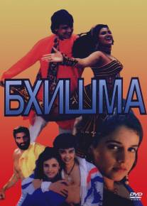 Бхишма/Bhishma (1996)