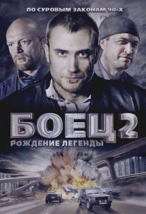 Боец 2: Рождение легенды/Boets: Rozhdeniya legendy (2008)