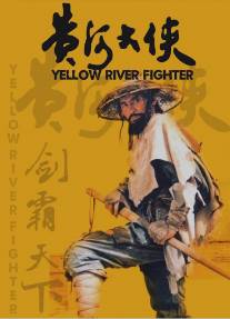 Боец с Желтой реки/Huang he da xia (1988)