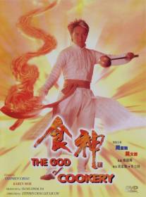 Бог кулинарии/Sik san (1996)