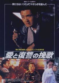 Богат и знаменит 2/Ying hung ho hon (1987)