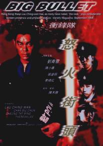 Большая пуля/Chung fung dui liu feng gaai tau (1996)