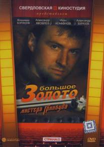 Большое золото мистера Гринвуда/Bolshoe zoloto mistera Grinvuda (1991)