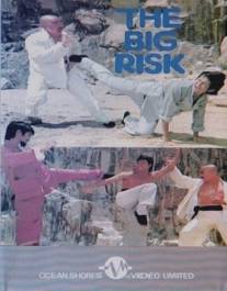 Большой риск/Hu dou hu (1974)