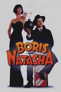 Борис и Наташа/Boris and Natasha
