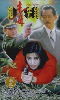 Борцы с наркотиками/Qi du xian feng (1995)