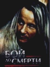 Бой до смерти/Death Match