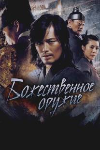 Божественное оружие/Shin-gi-jeon (2008)