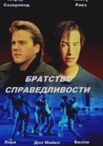 Братство справедливости/Brotherhood of Justice, The (1986)