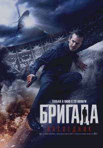 Бригада: Наследник/Brigada: Naslednik (2012)