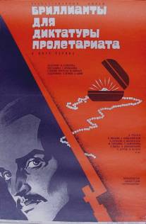 Бриллианты для диктатуры пролетариата/Brillianty dlya diktatury proletariata (1975)
