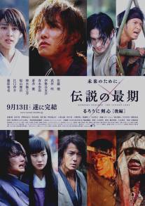 Бродяга Кэнсин: Последняя легенда/Ruroni Kenshin: Densetsu no saigo-hen (2014)