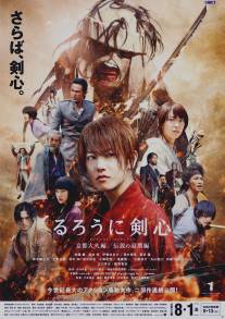 Бродяга Кэнсин: Великий киотский пожар/Ruroni Kenshin: Kyoto taika-hen (2014)