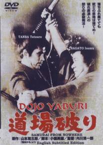 Бросающие вызов додзё/Dojo yaburi (1964)