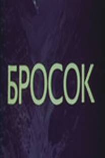 Бросок/Brosok (1981)