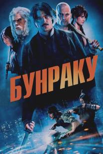 Бунраку/Bunraku (2010)