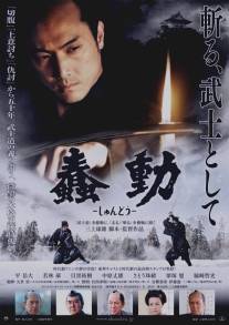 Бушидо/Shundo (2013)