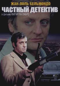 Частный детектив/L'alpagueur (1976)