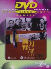 Человек меча/'94 du bi dao zhi qing (1994)