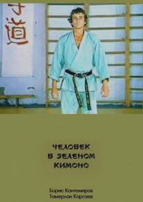 Человек в зеленом кимоно/Chelovek v zelyonom kimono Человек в зеленом кимоно/Chelovek v zelyonom kimono