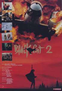 Черная кошка 2/Hei mao II (1992)