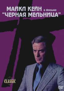 Черная мельница/Black Windmill, The (1974)