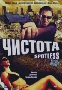 Чистота/Spotless (2005)